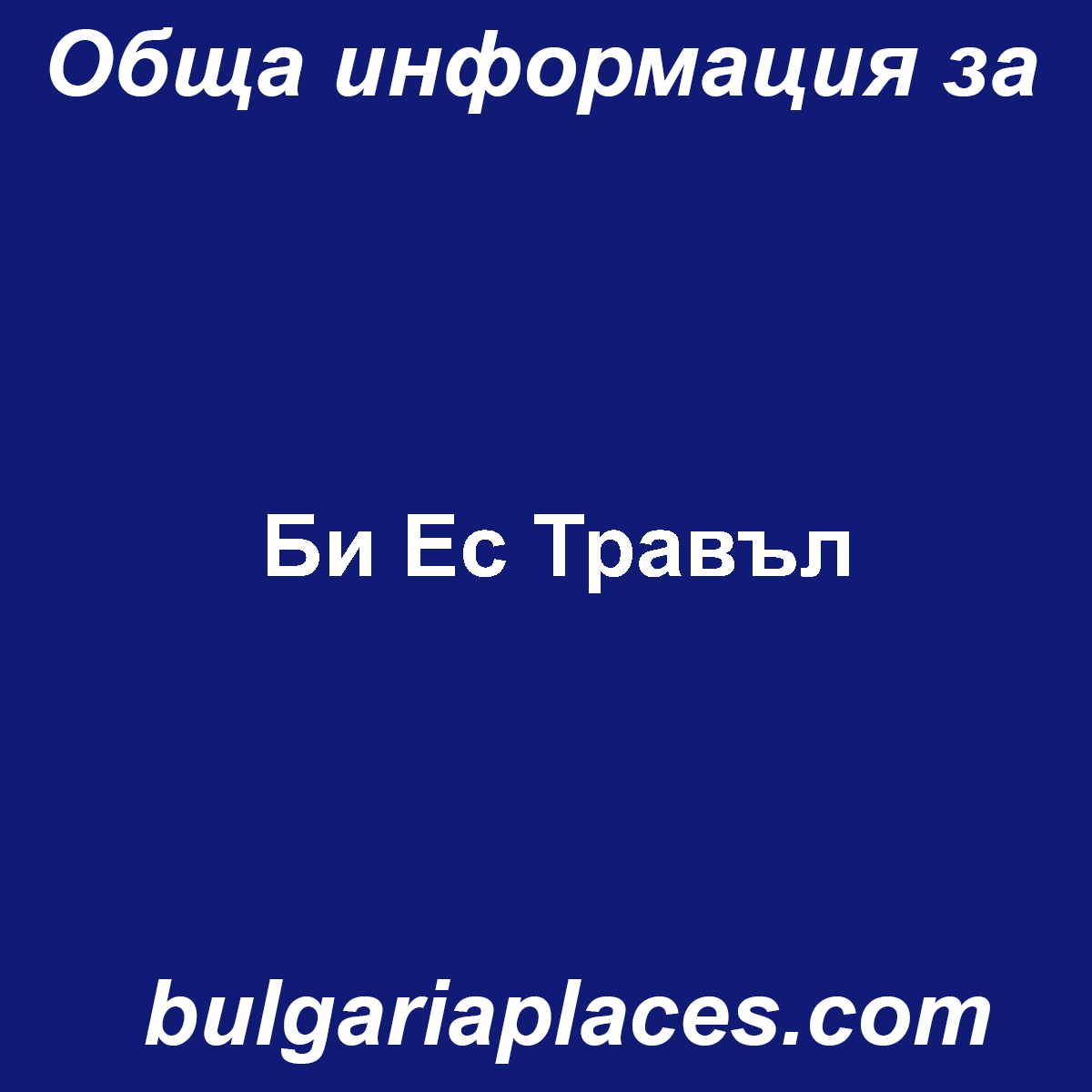 Би Ес Травъл