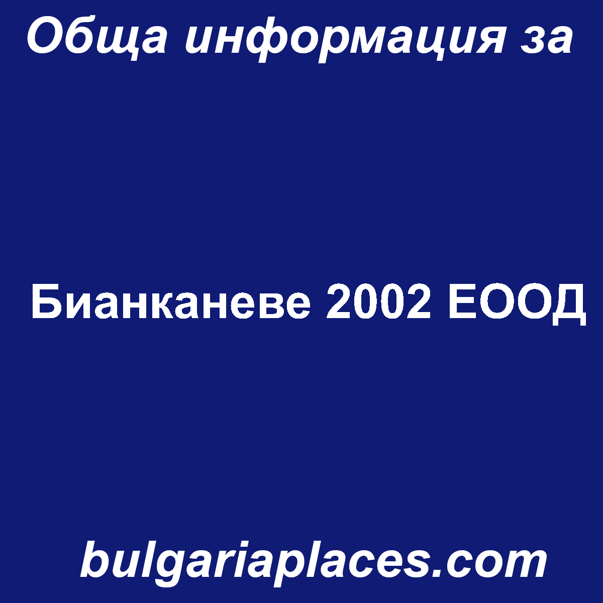 Бианканеве 2002 ЕООД