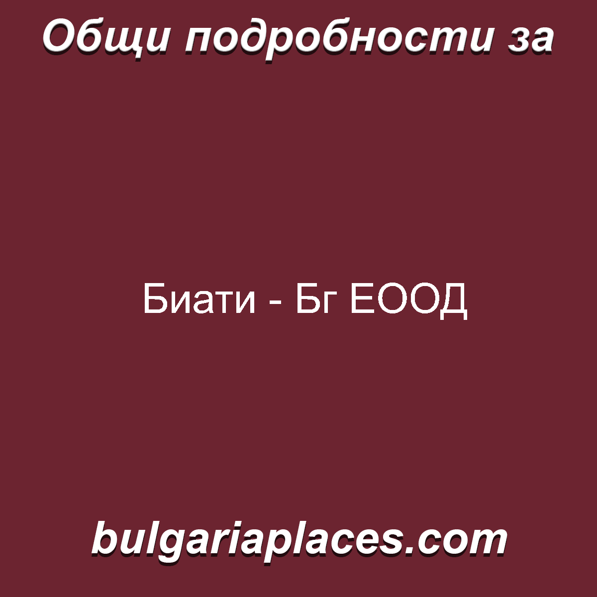 Биати – Бг ЕООД