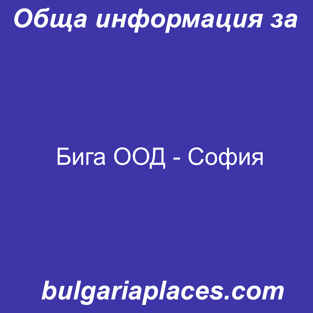 Бига ООД – София