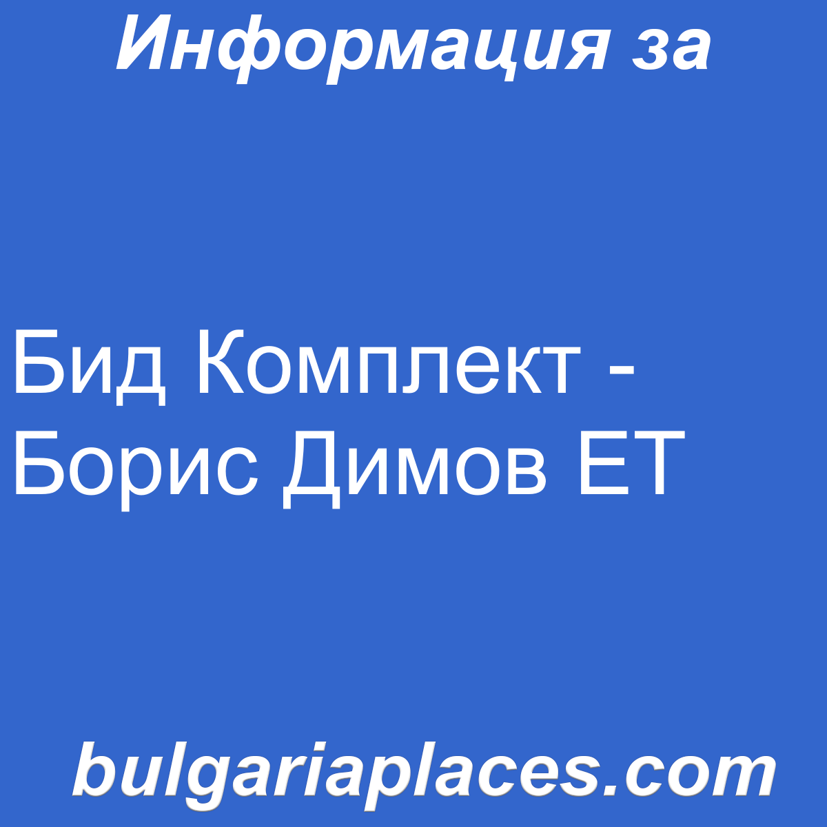 Бид Комплект – Борис Димов ЕТ