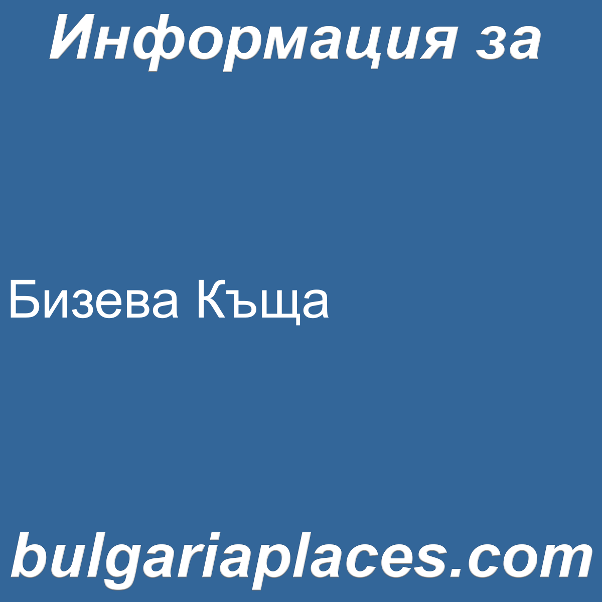 Бизева Къща