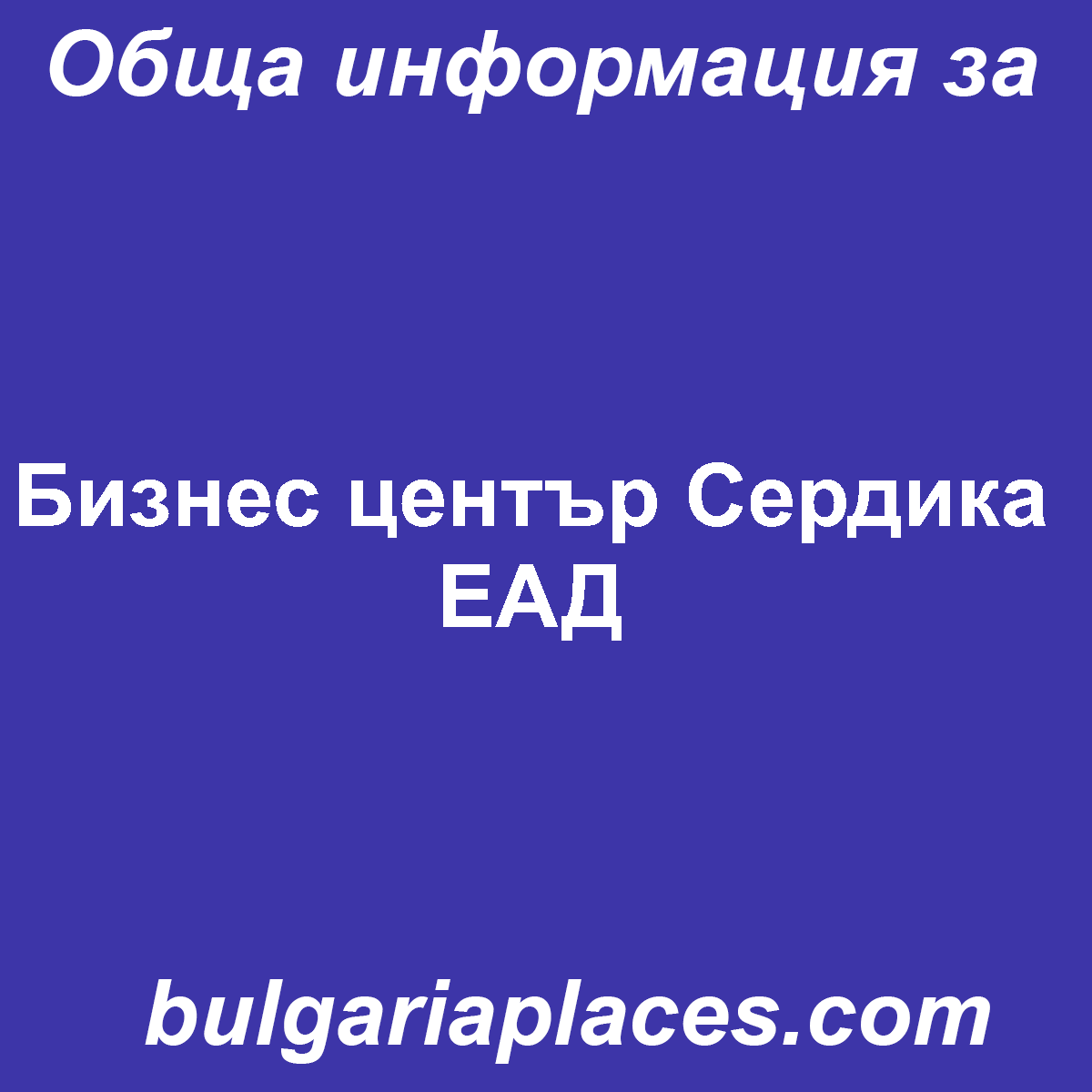 Бизнес център Сердика ЕАД