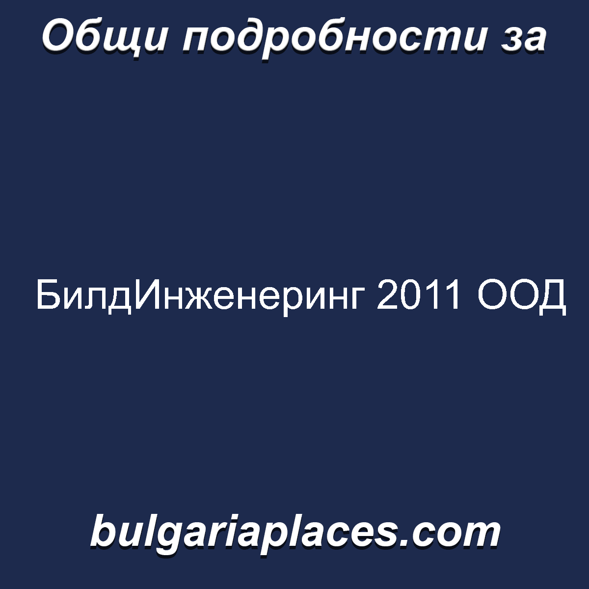 БилдИнженеринг 2011 ООД