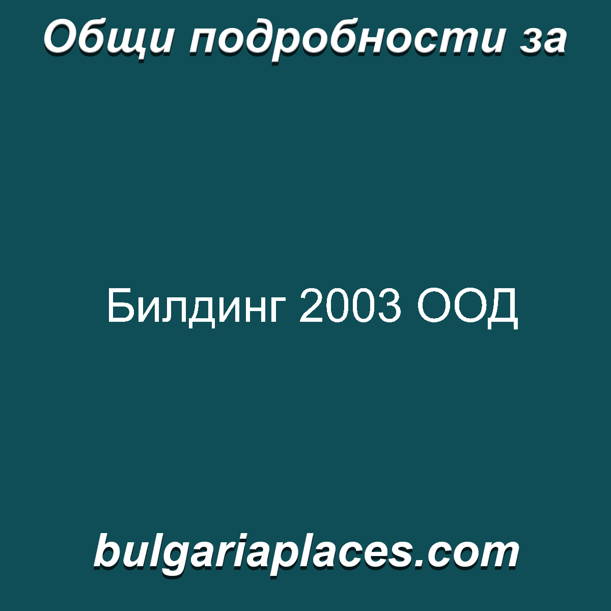 Билдинг 2003 ООД