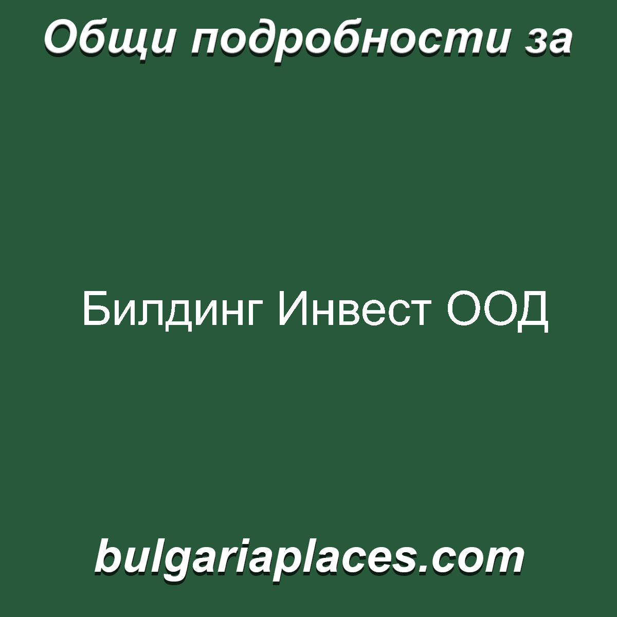 Билдинг Инвест ООД
