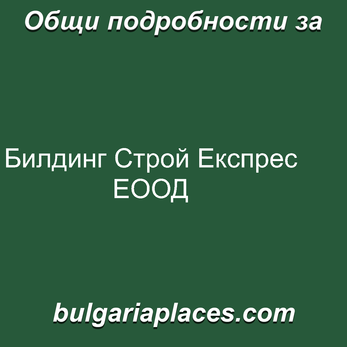 Билдинг Строй Експрес ЕООД