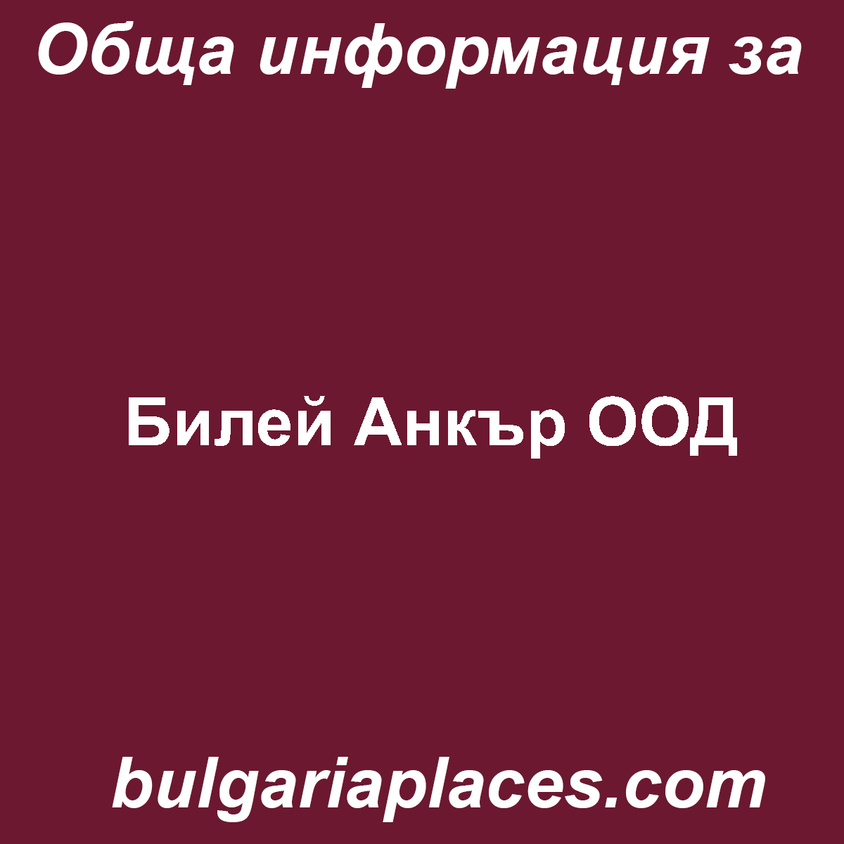 Билей Анкър ООД