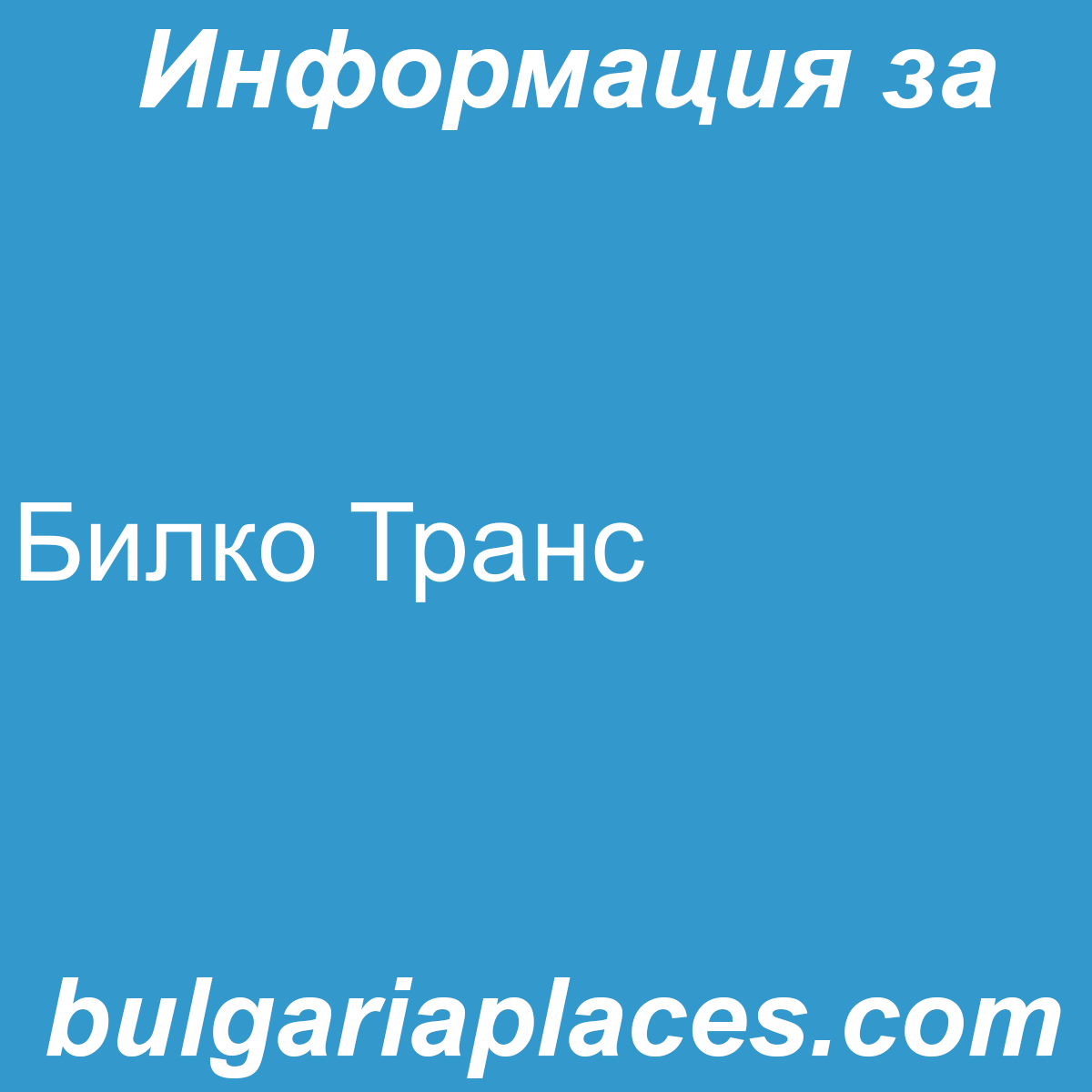 Билко Транс