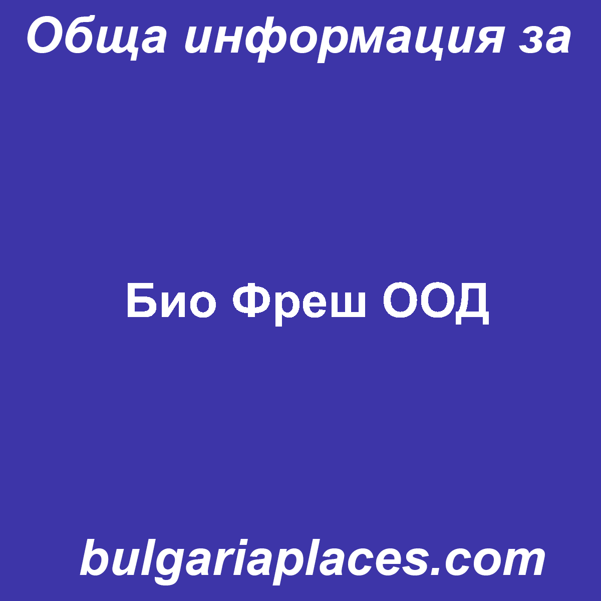 Био Фреш ООД