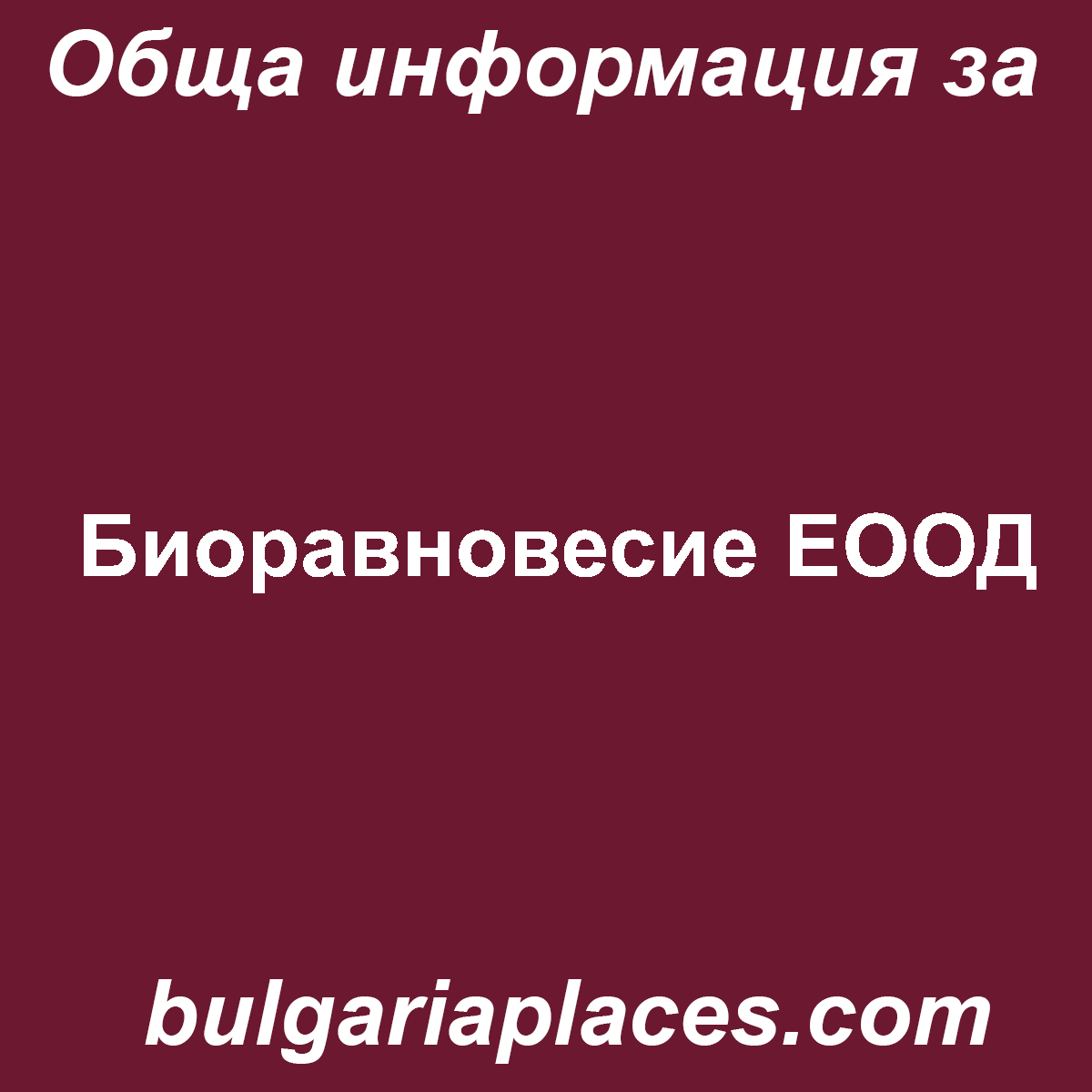 Биоравновесие ЕООД