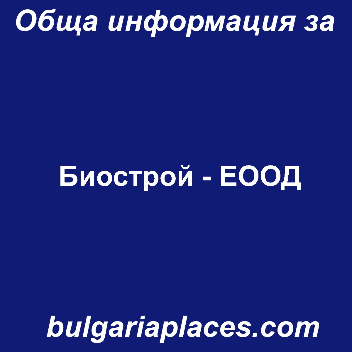 Биострой – ЕООД