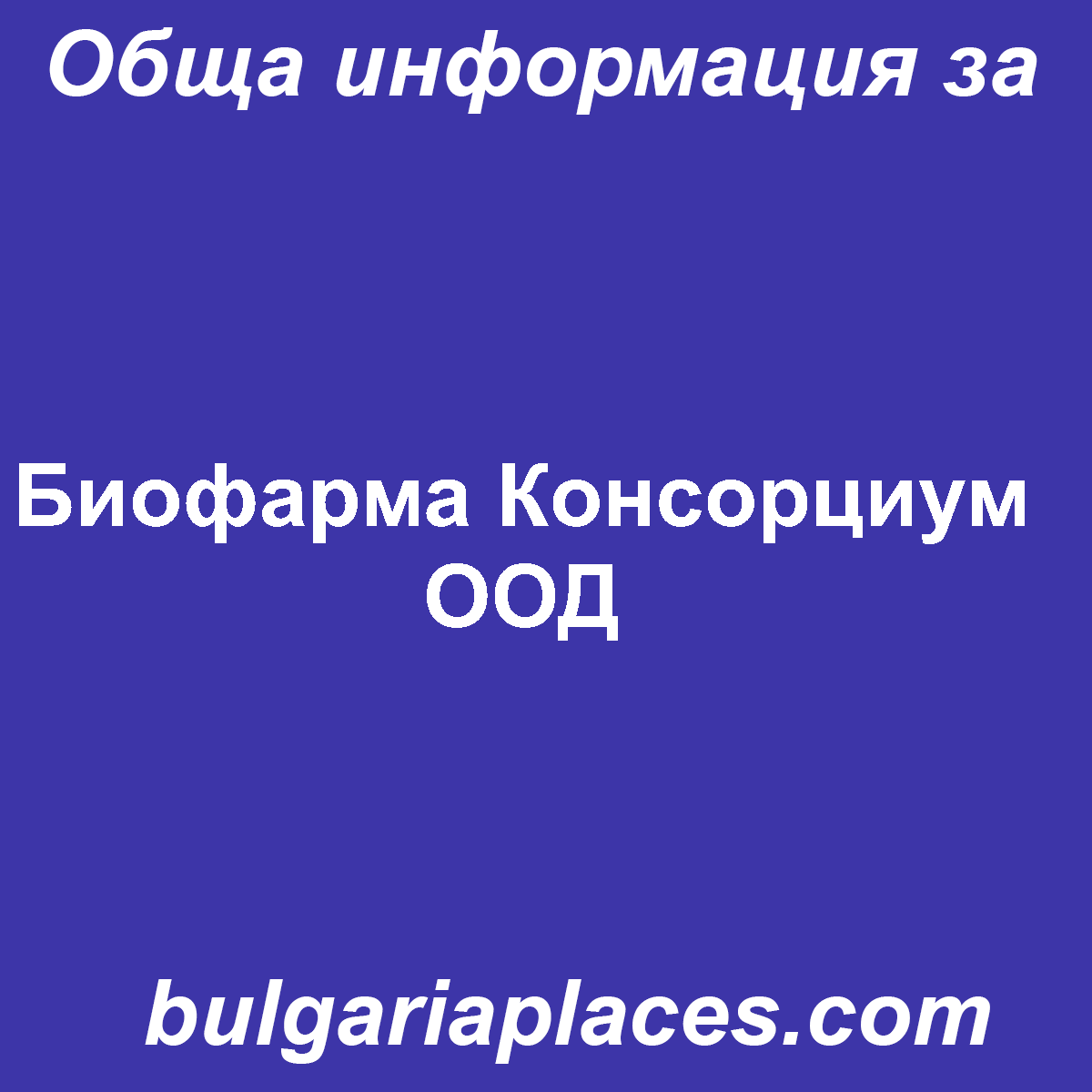 Биофарма Консорциум ООД