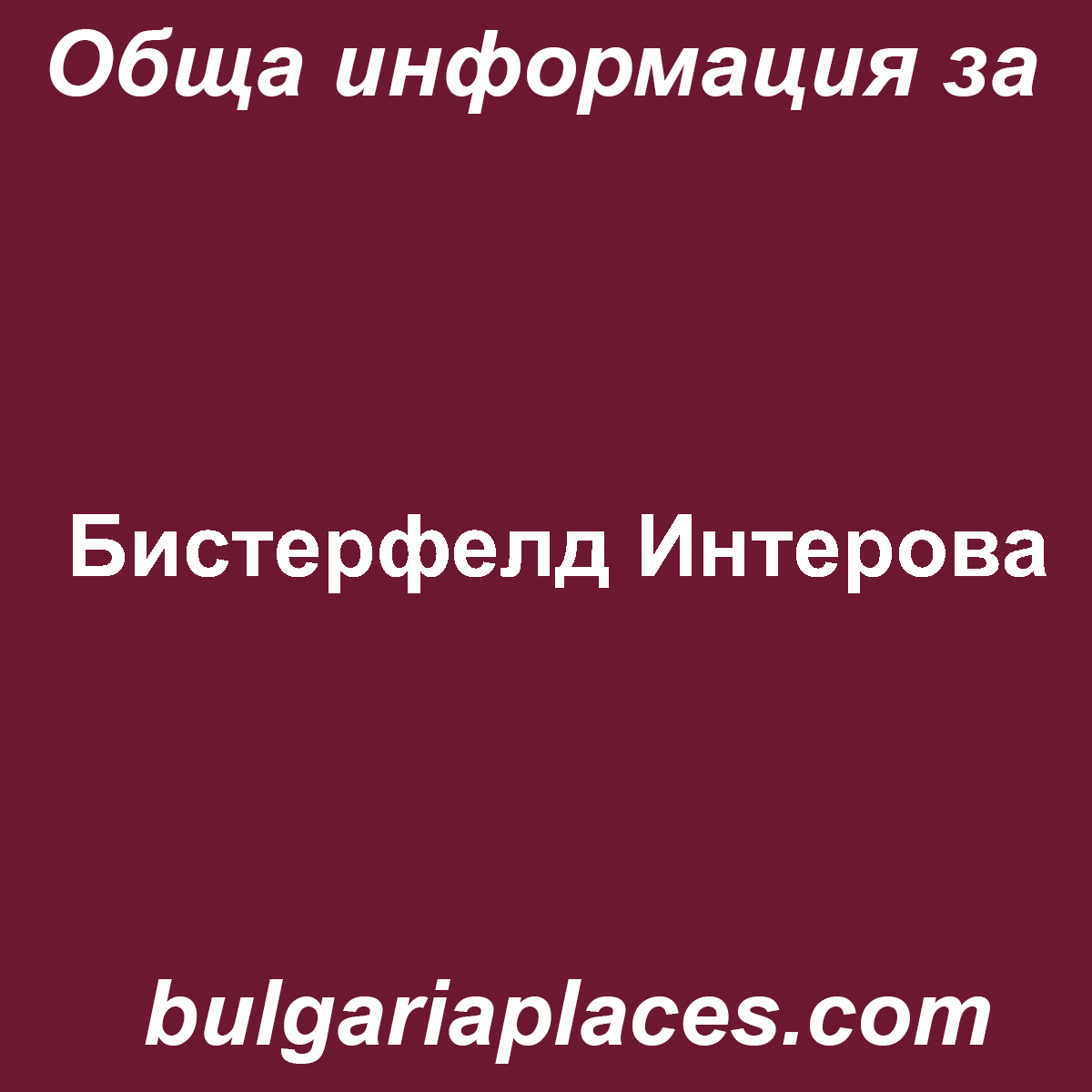 Бистерфелд Интерова