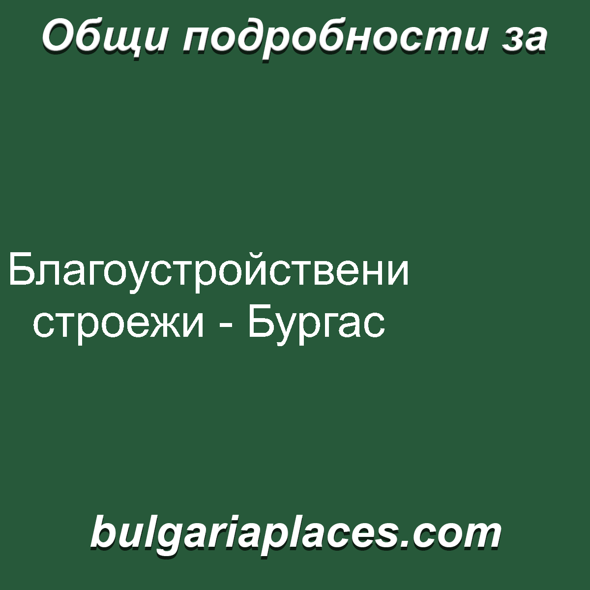 Благоустройствени строежи – Бургас