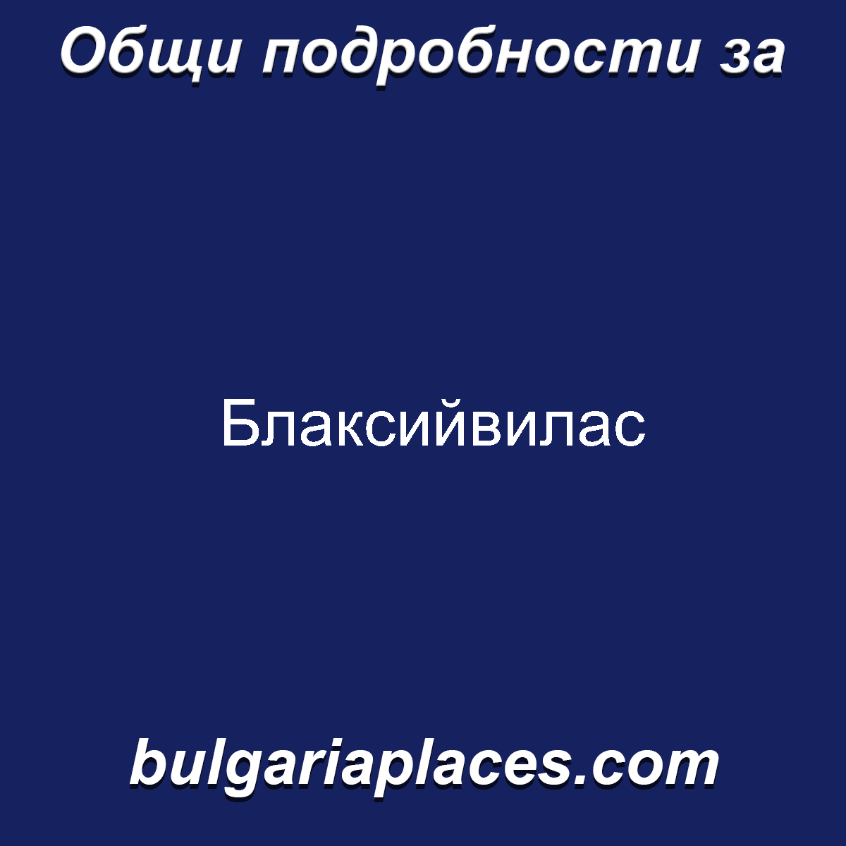 Блаксийвилас