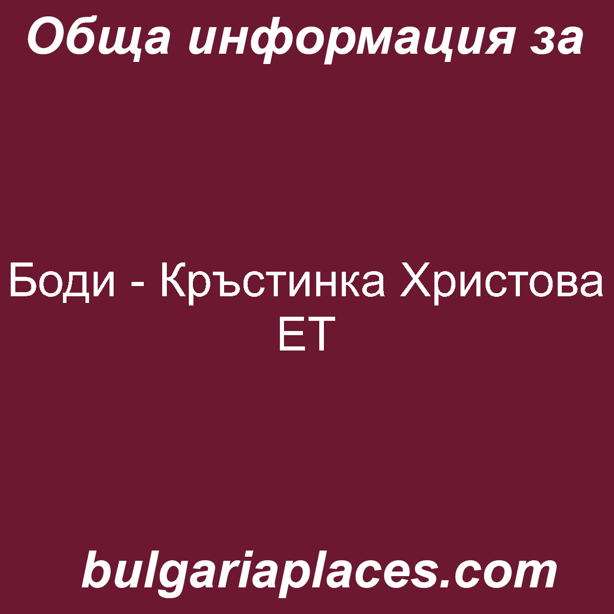 Боди – Кръстинка Христова ЕТ