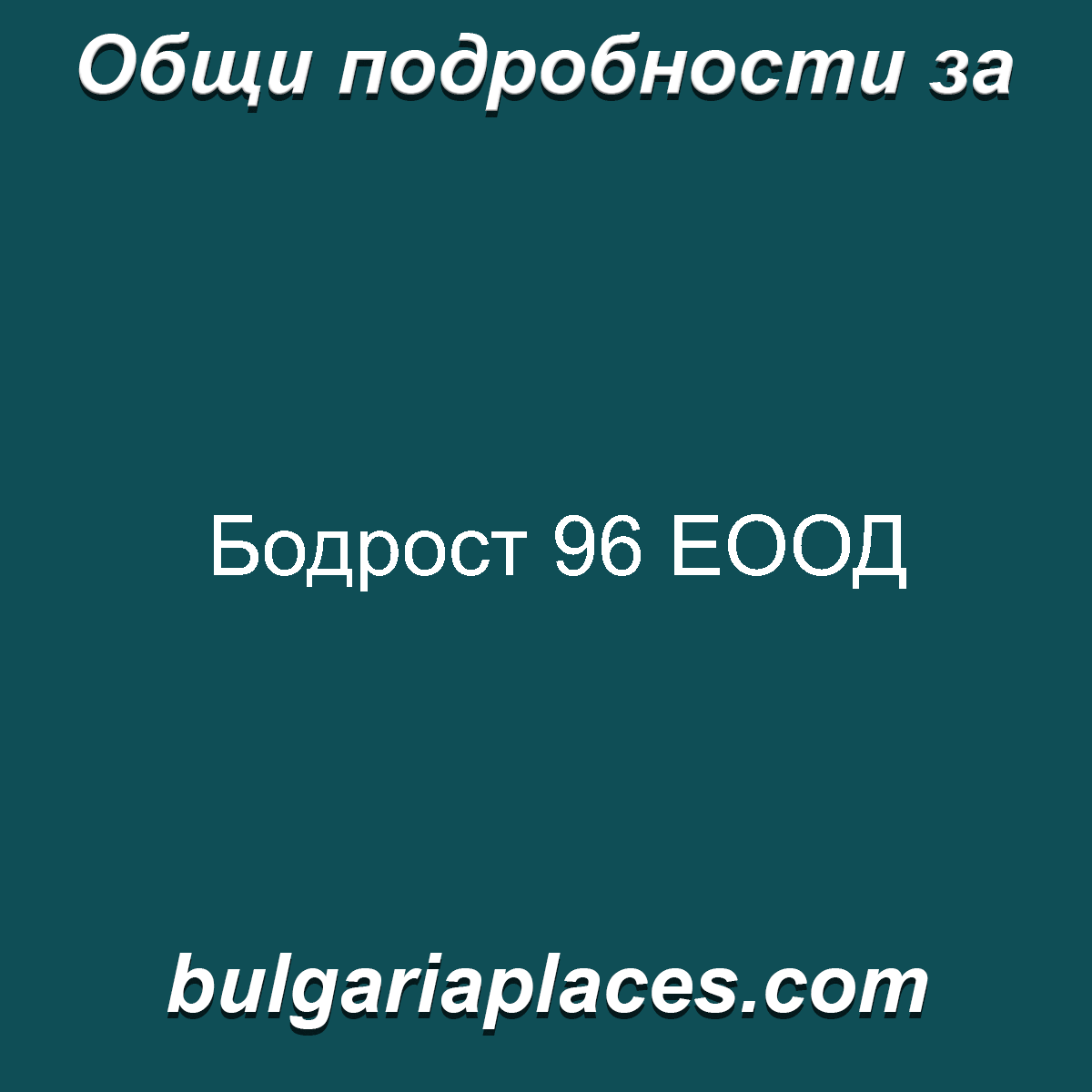 Бодрост 96 ЕООД