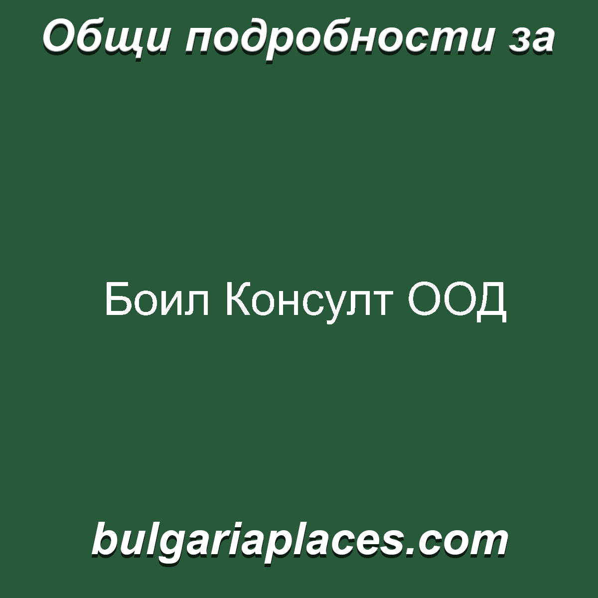 Боил Консулт ООД