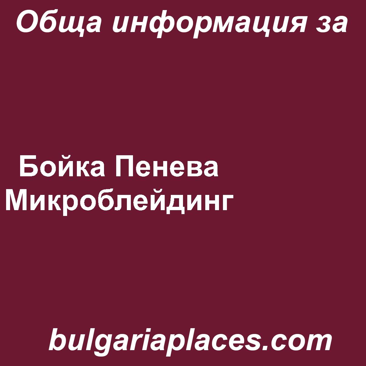 Бойка Пенева Микроблейдинг