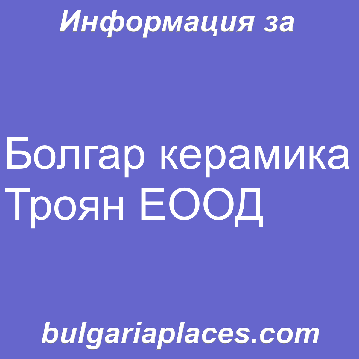 Болгар керамика Троян ЕООД