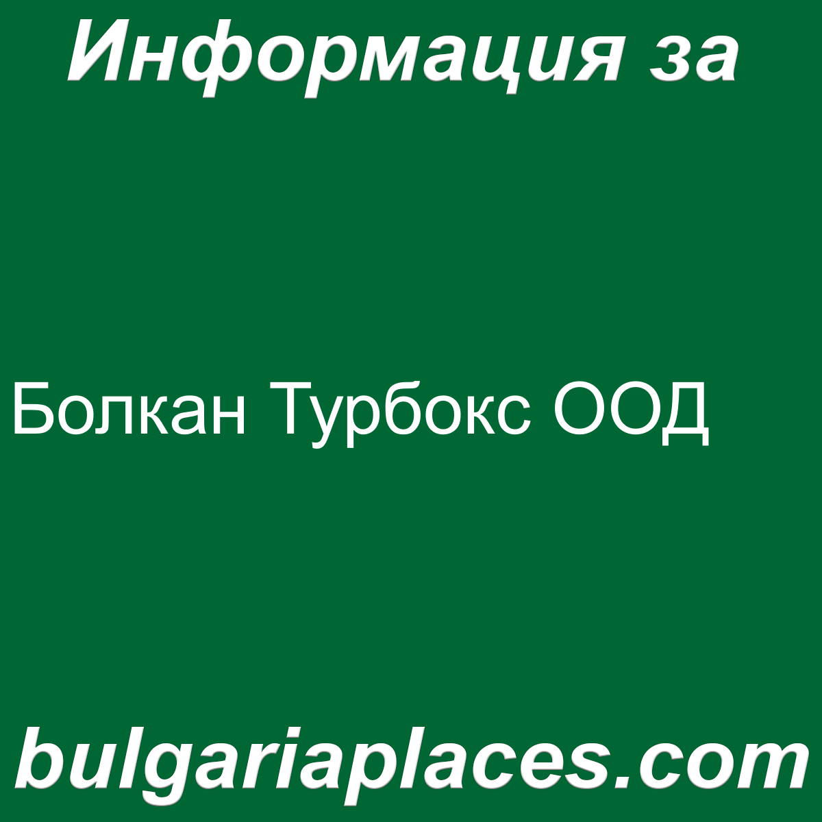 Болкан Турбокс ООД
