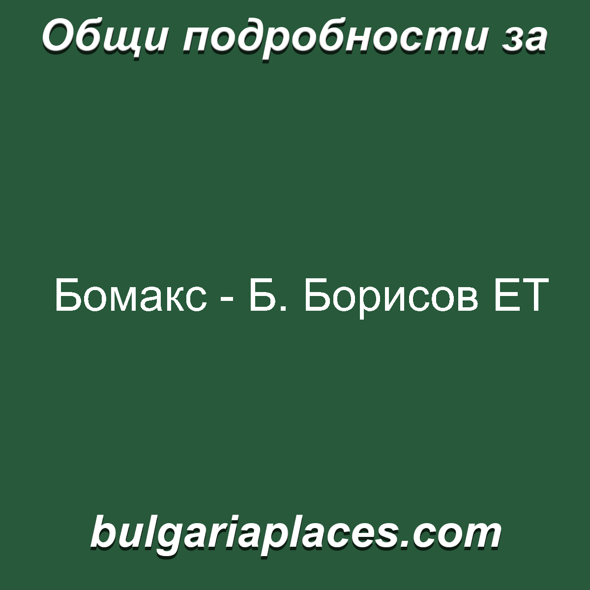 Бомакс – Б. Борисов ЕТ