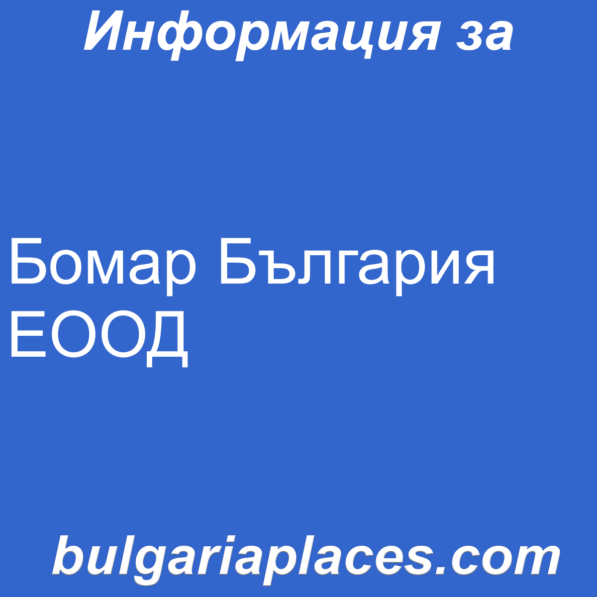 Бомар България ЕООД