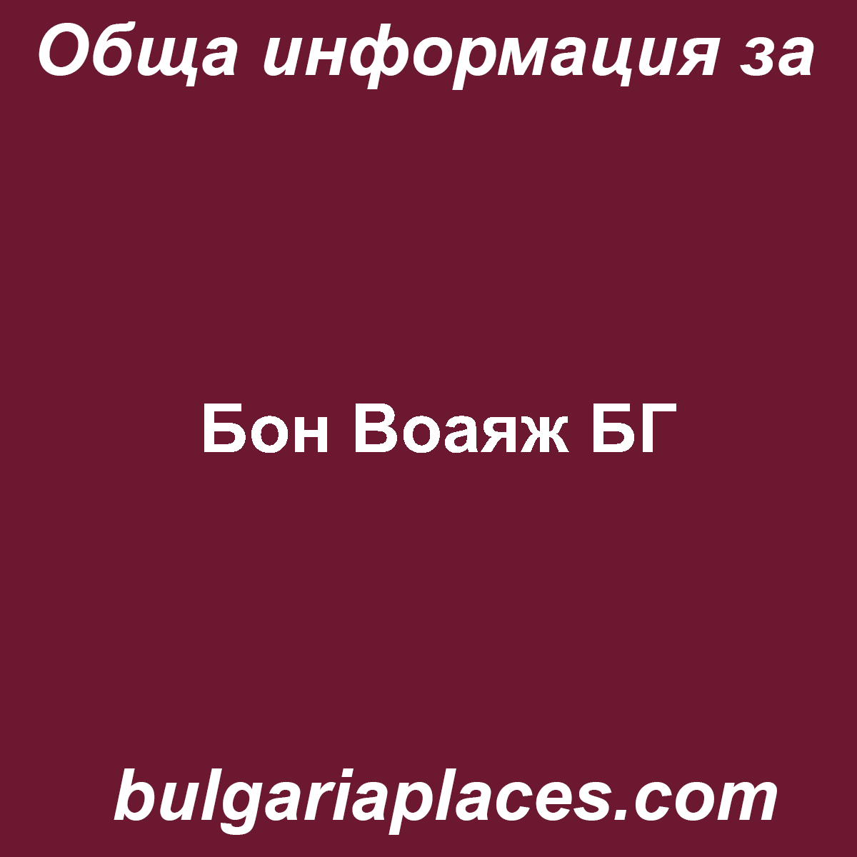 Бон Воаяж БГ