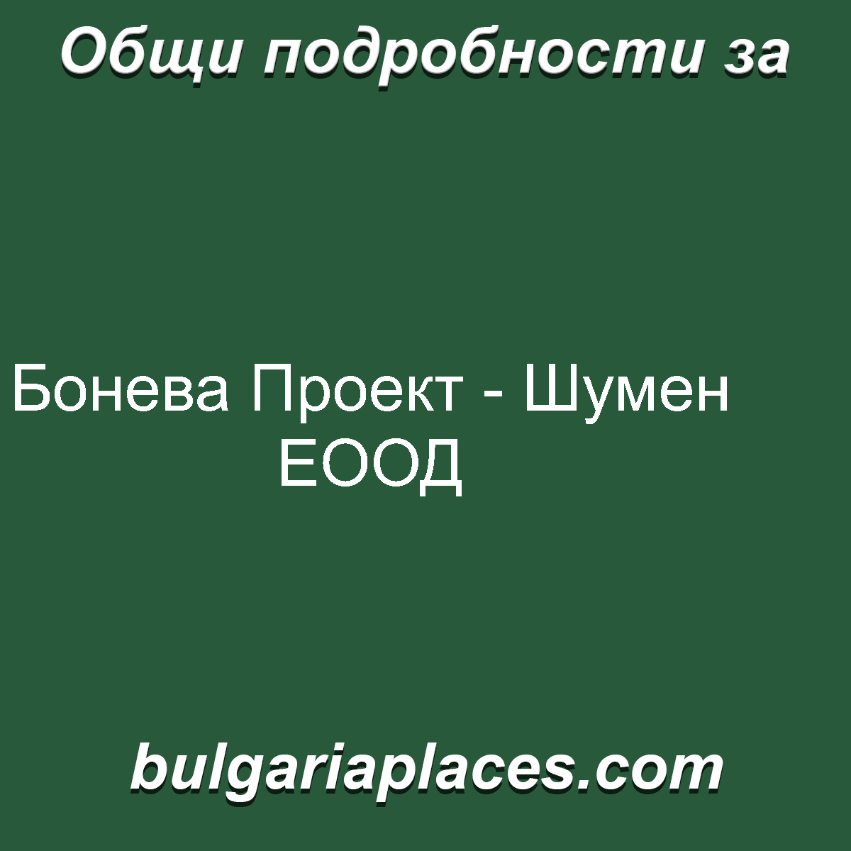 Бонева Проект – Шумен ЕООД