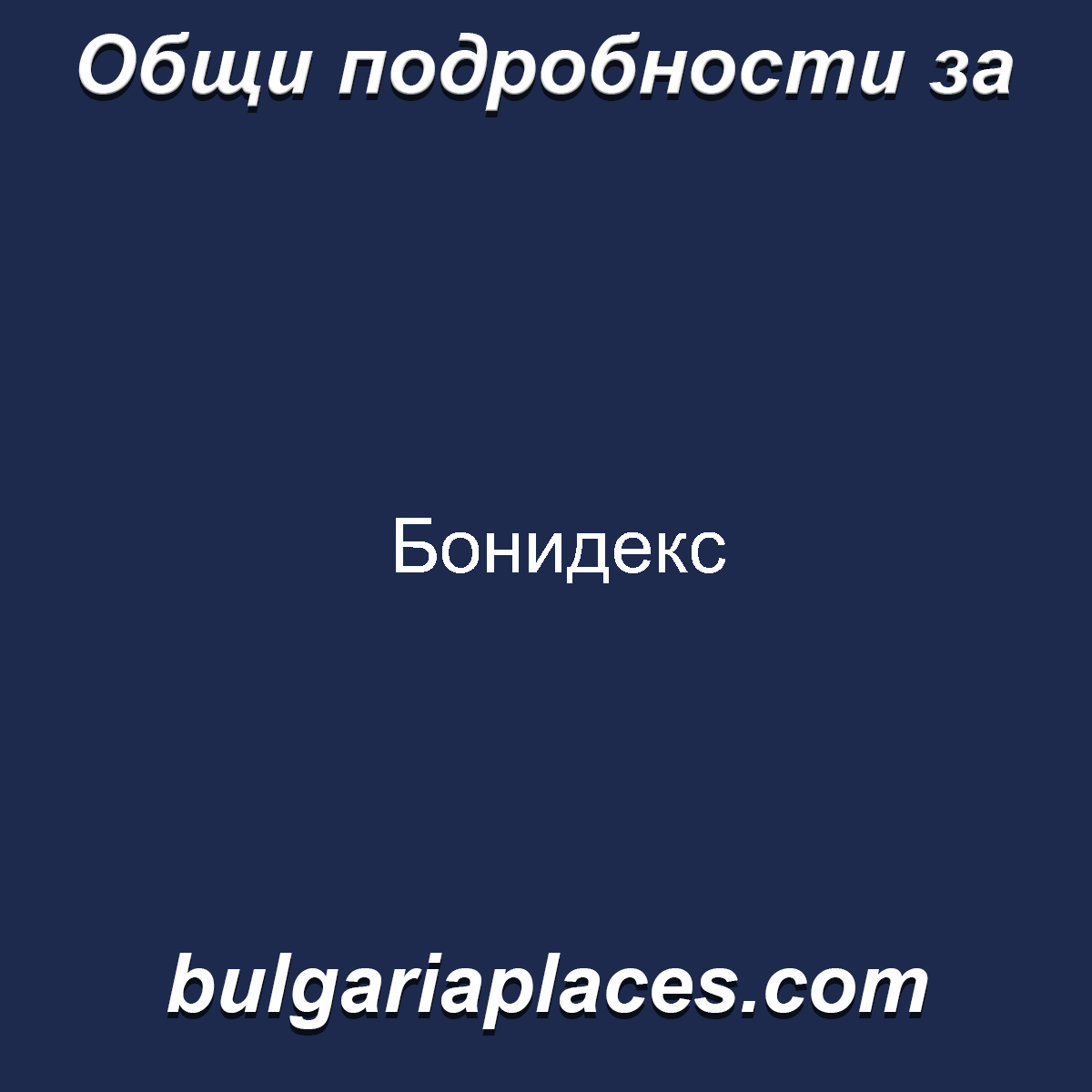 Бонидекс