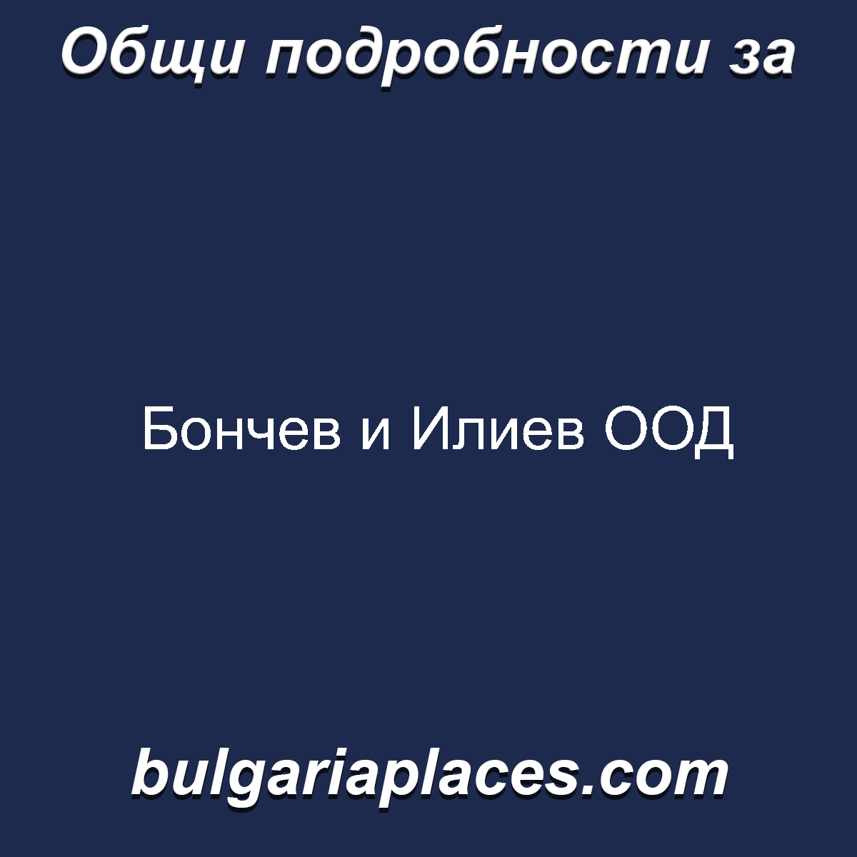 Бончев и Илиев ООД