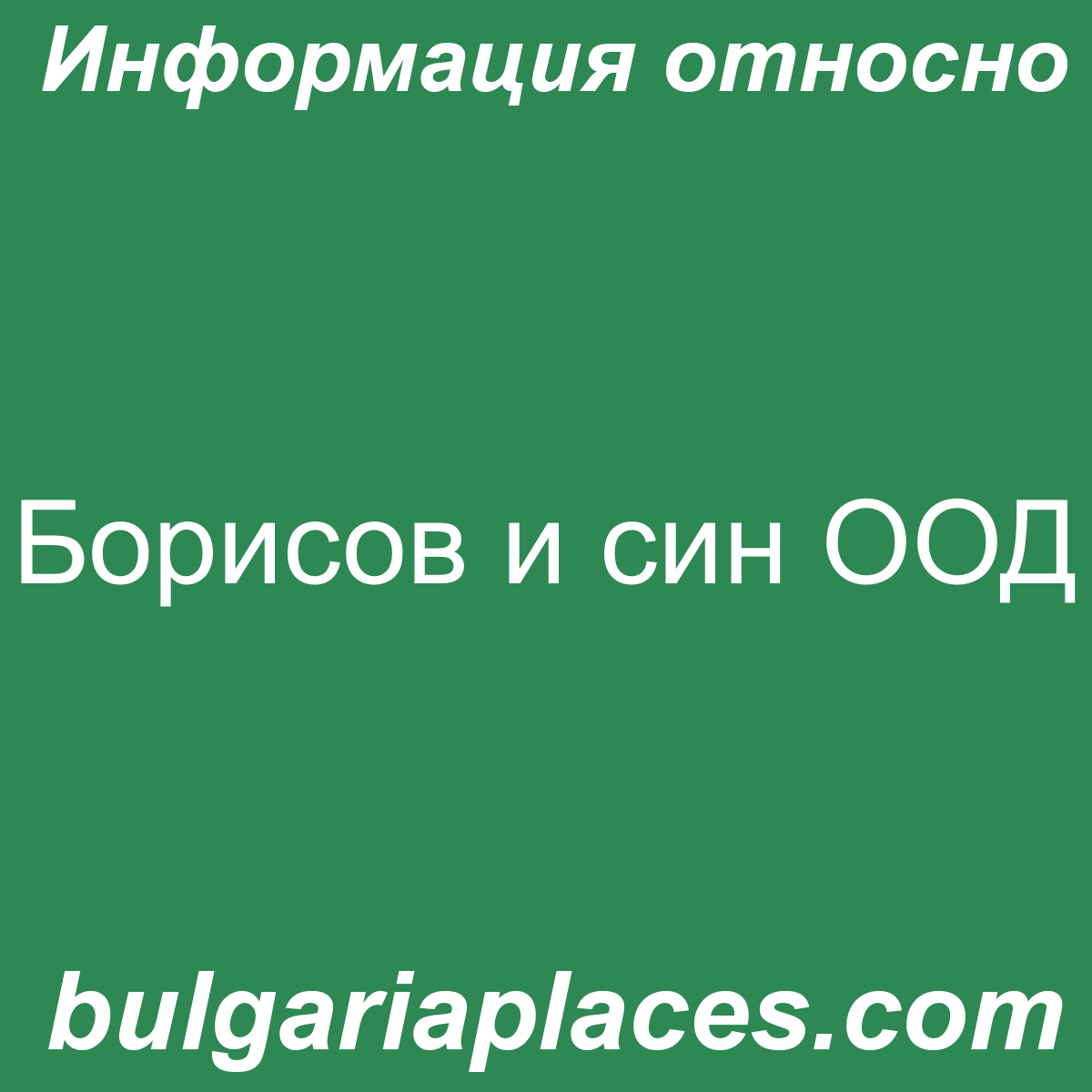 Борисов и син ООД