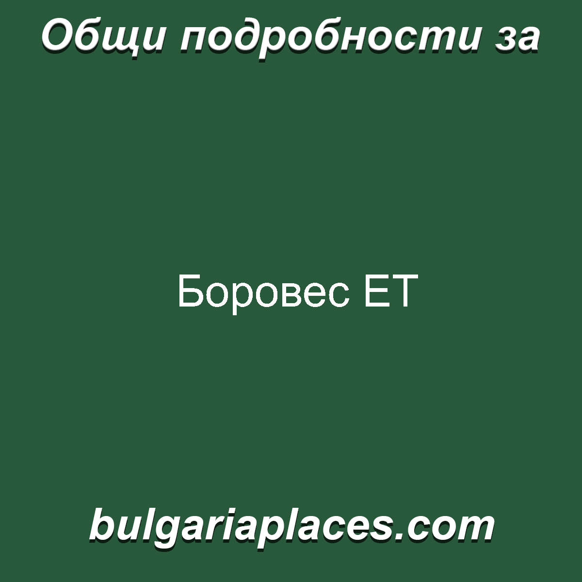 Боровес ЕТ