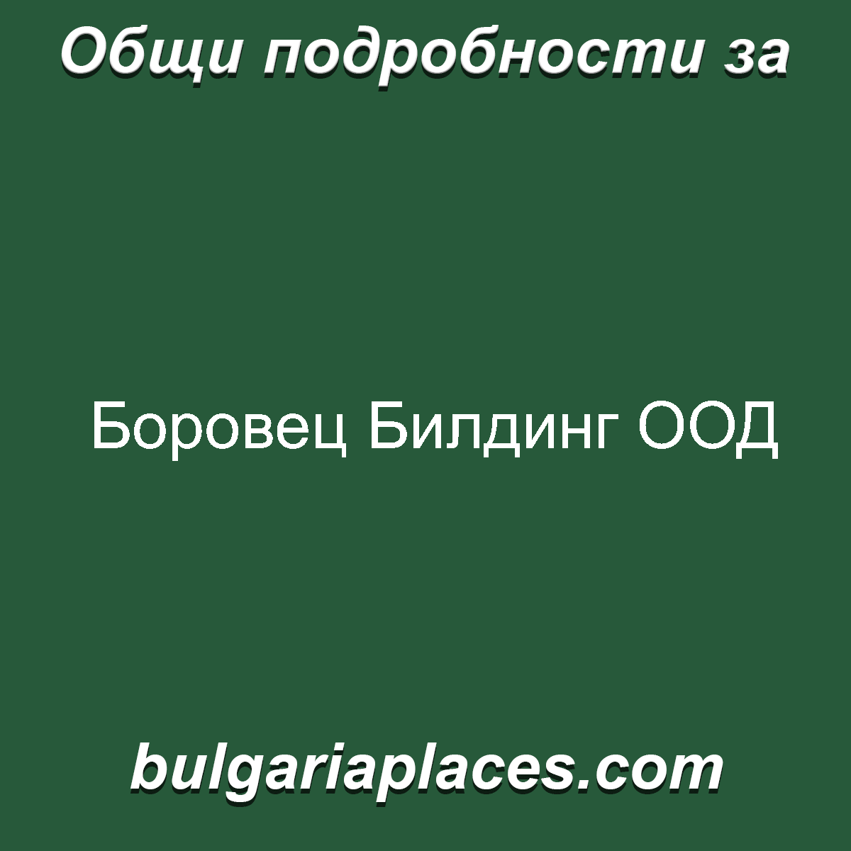 Боровец Билдинг ООД