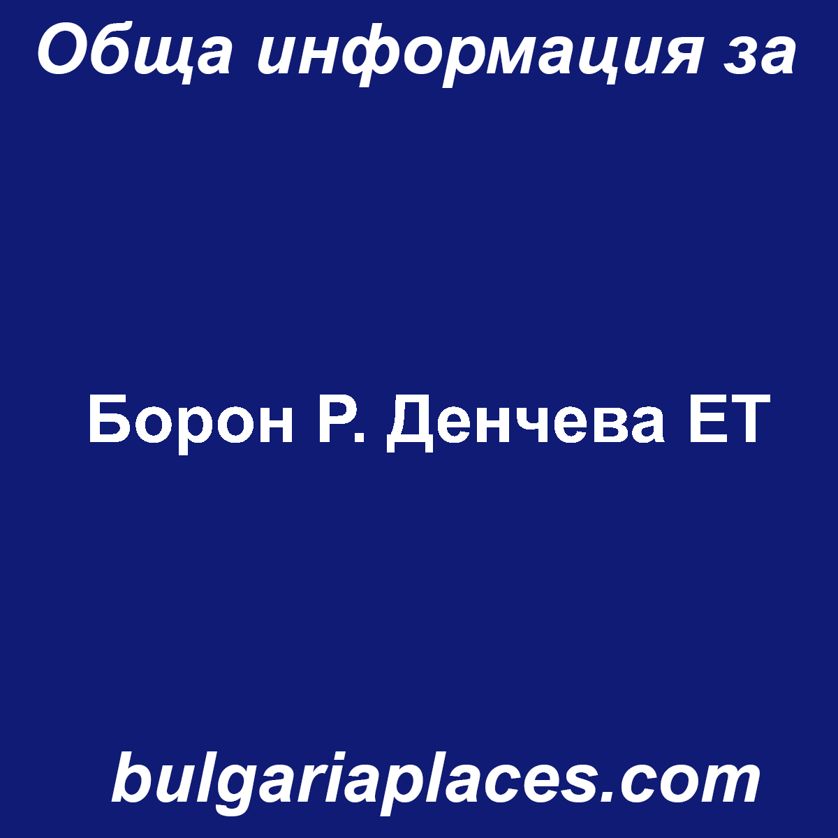 Борон Р. Денчева ЕТ