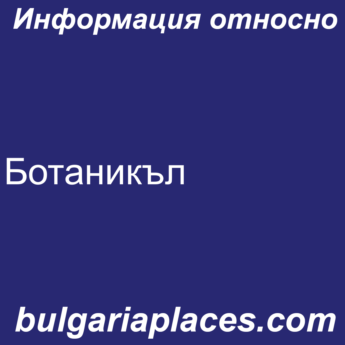 Ботаникъл