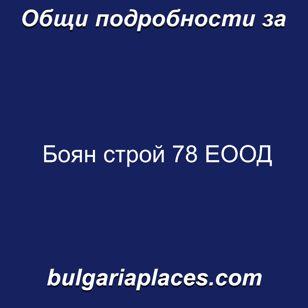 Боян строй 78 ЕООД