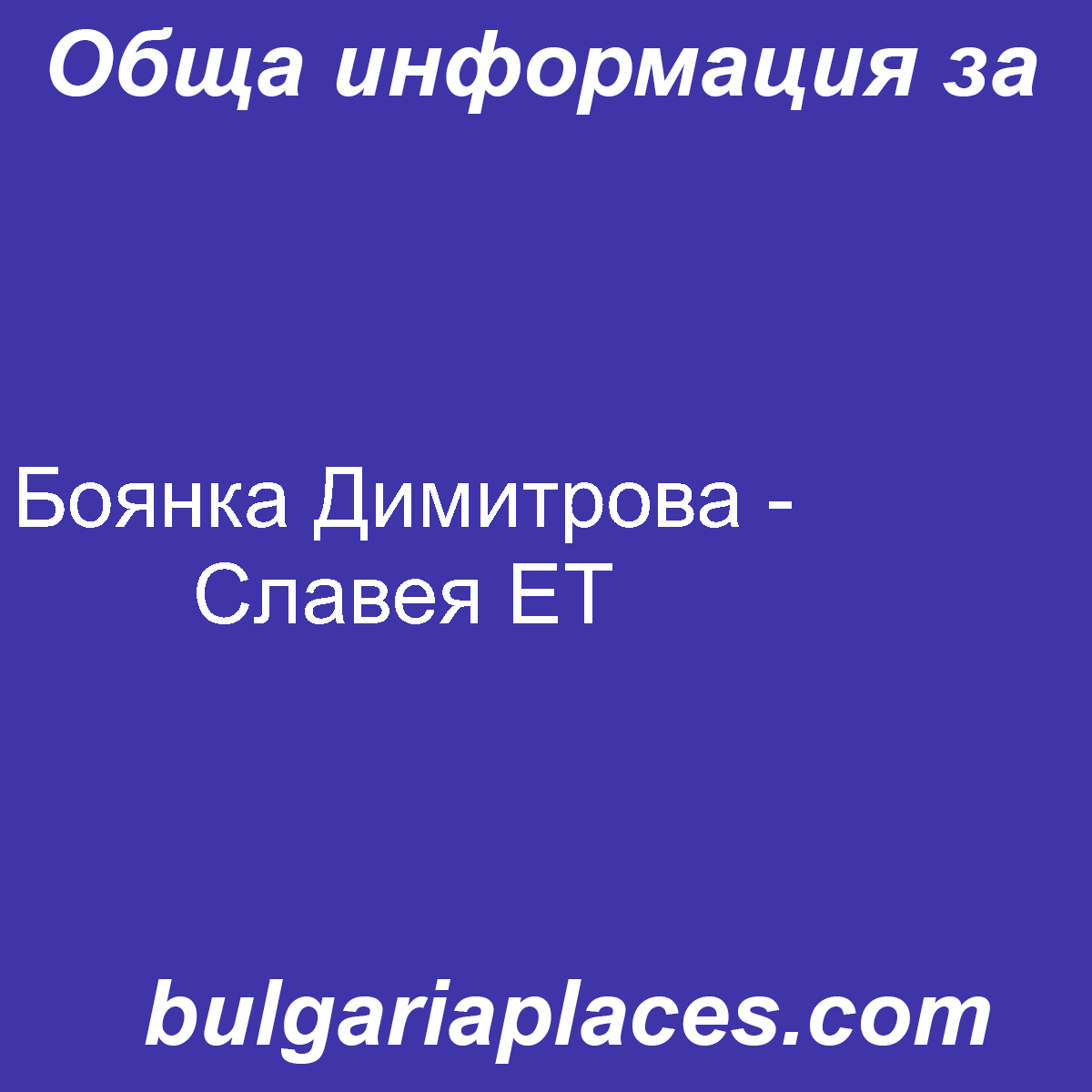 Боянка Димитрова – Славея ЕТ