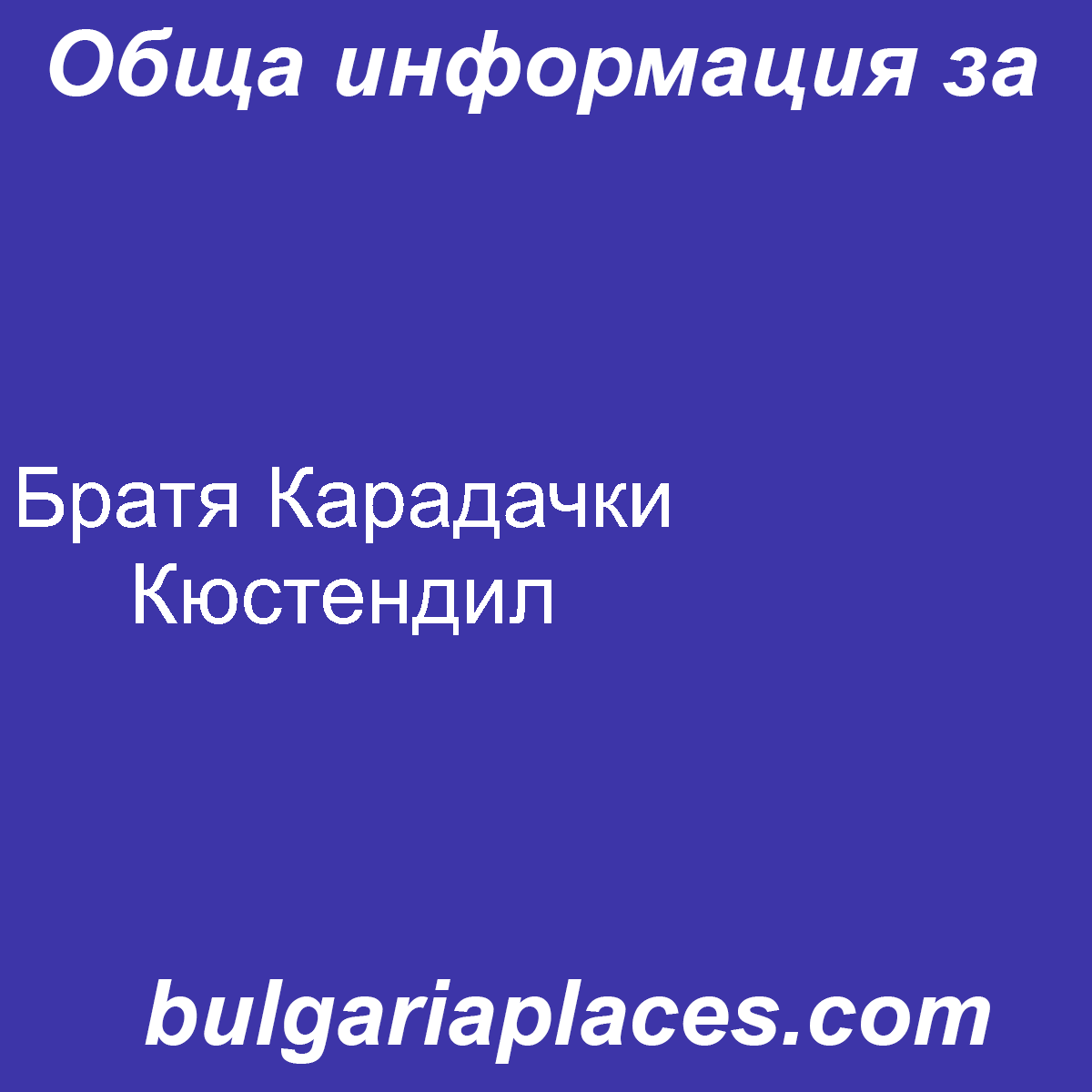 Братя Карадачки Кюстендил