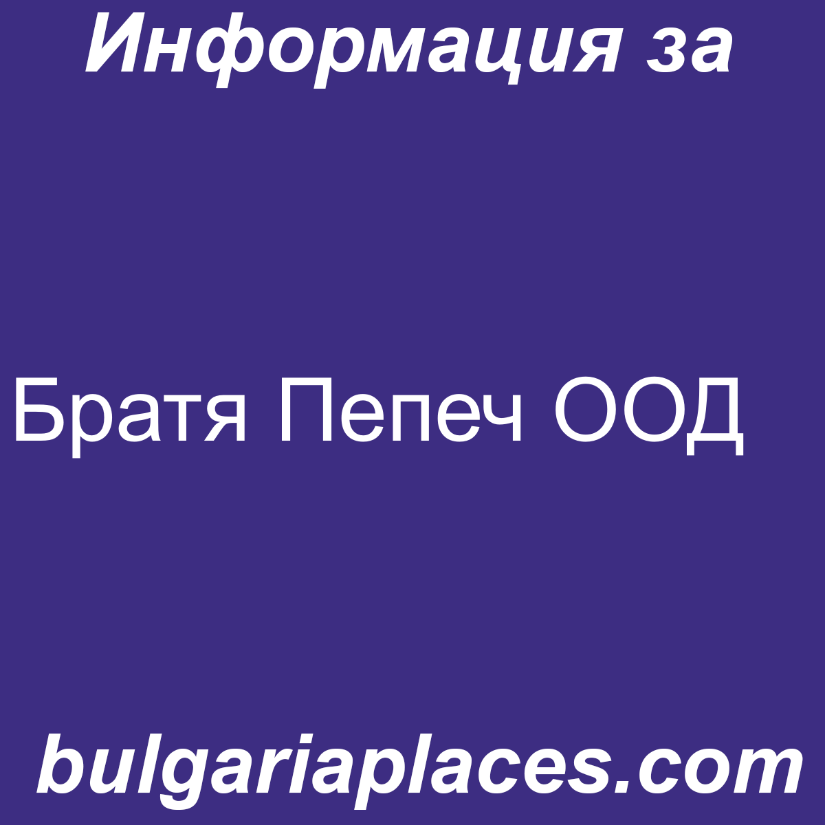 Братя Пепеч ООД