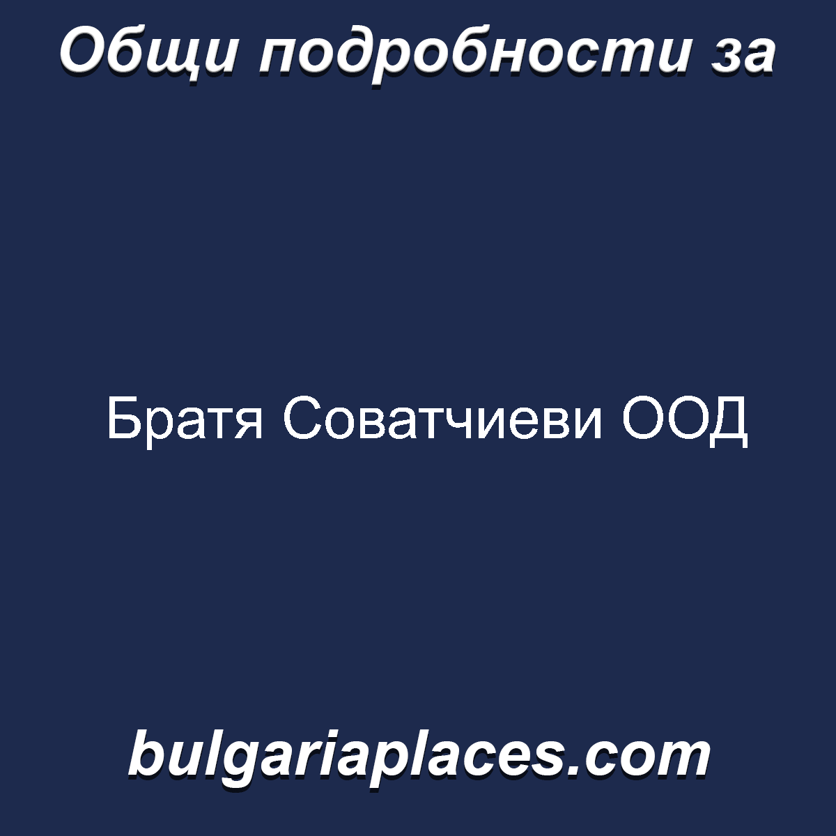 Братя Соватчиеви ООД