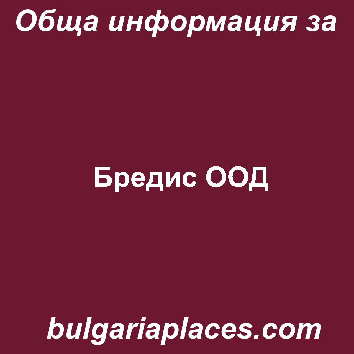 Бредис ООД