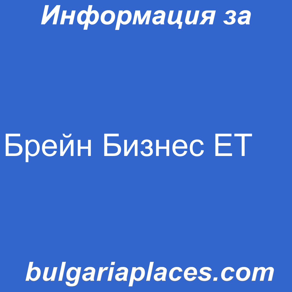 Брейн Бизнес ЕТ