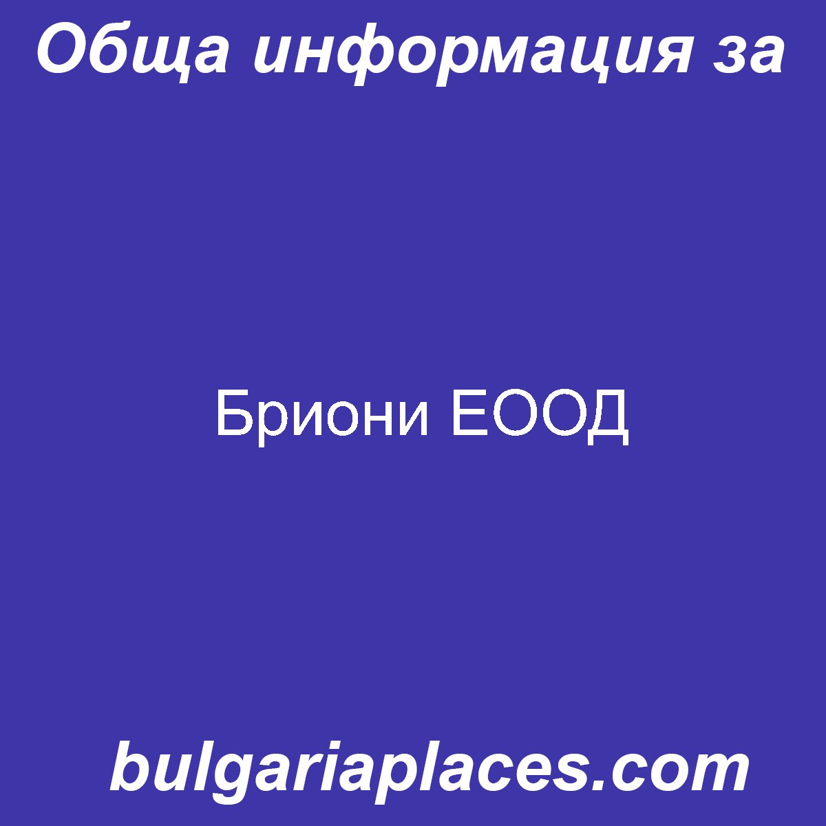 Бриони ЕООД