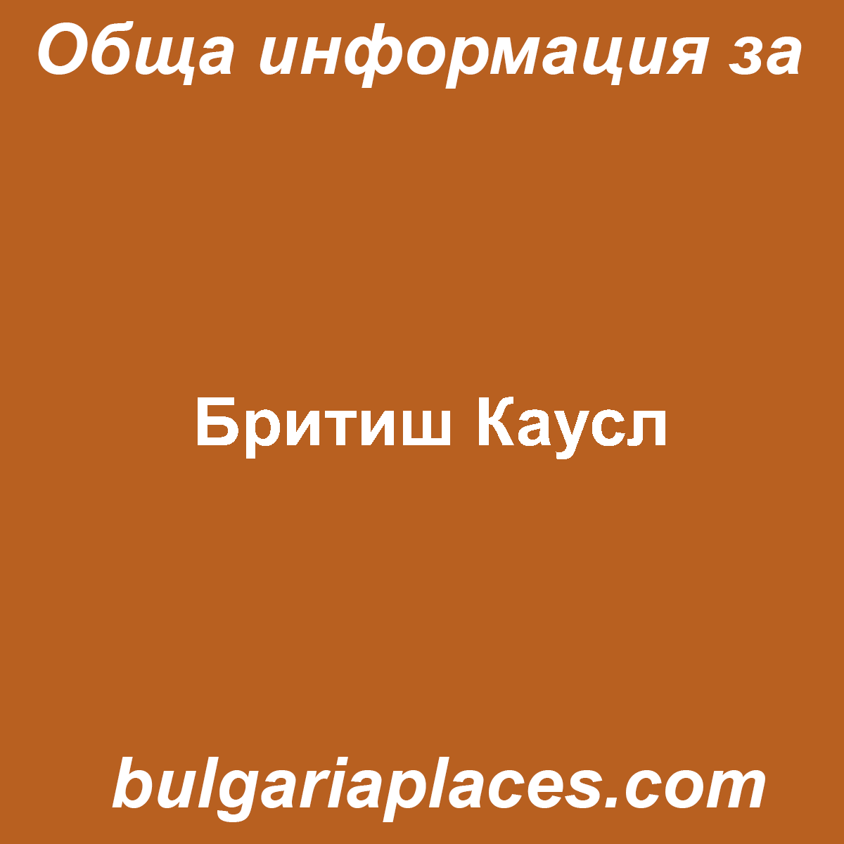 Бритиш Каусл