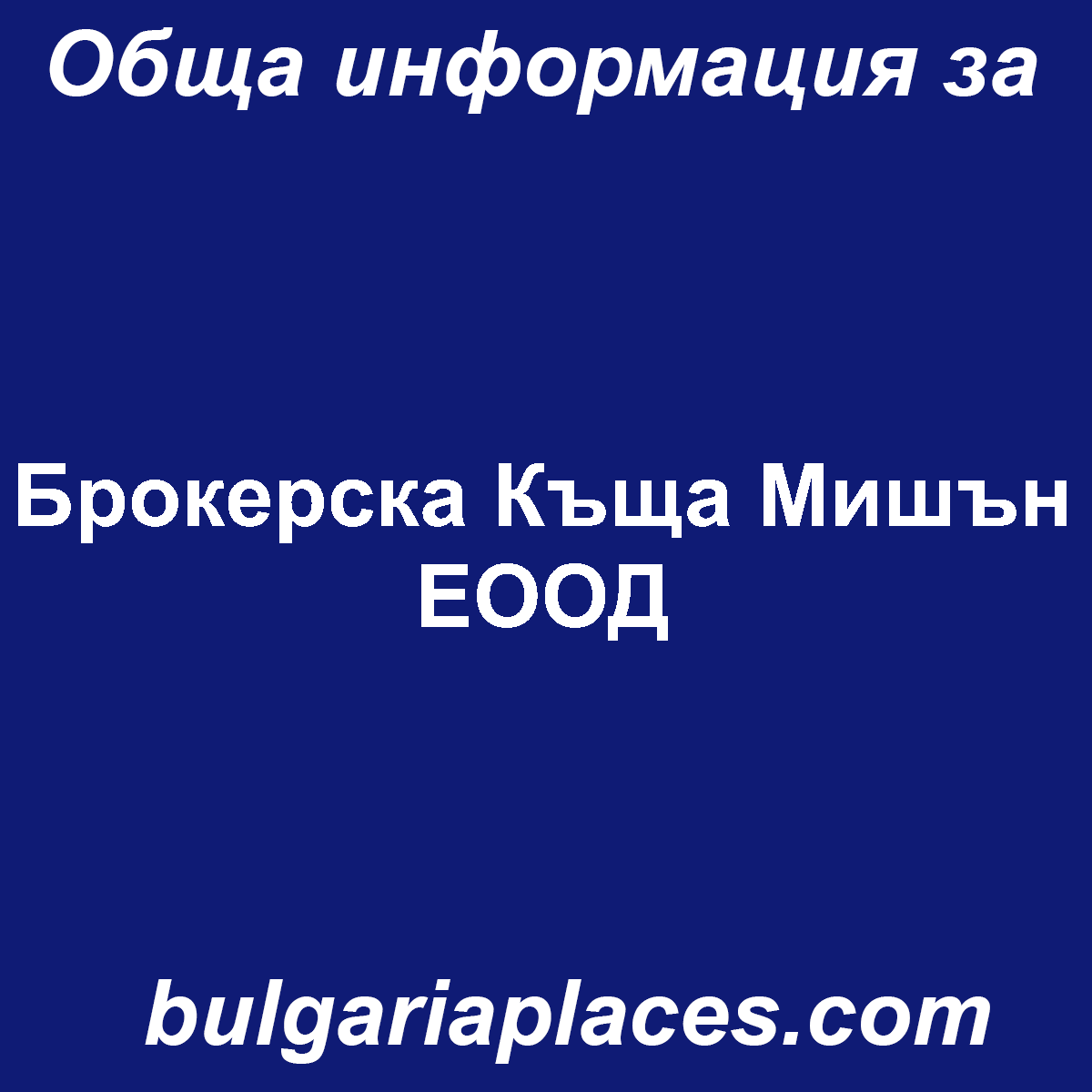 Брокерска Къща Мишън ЕООД