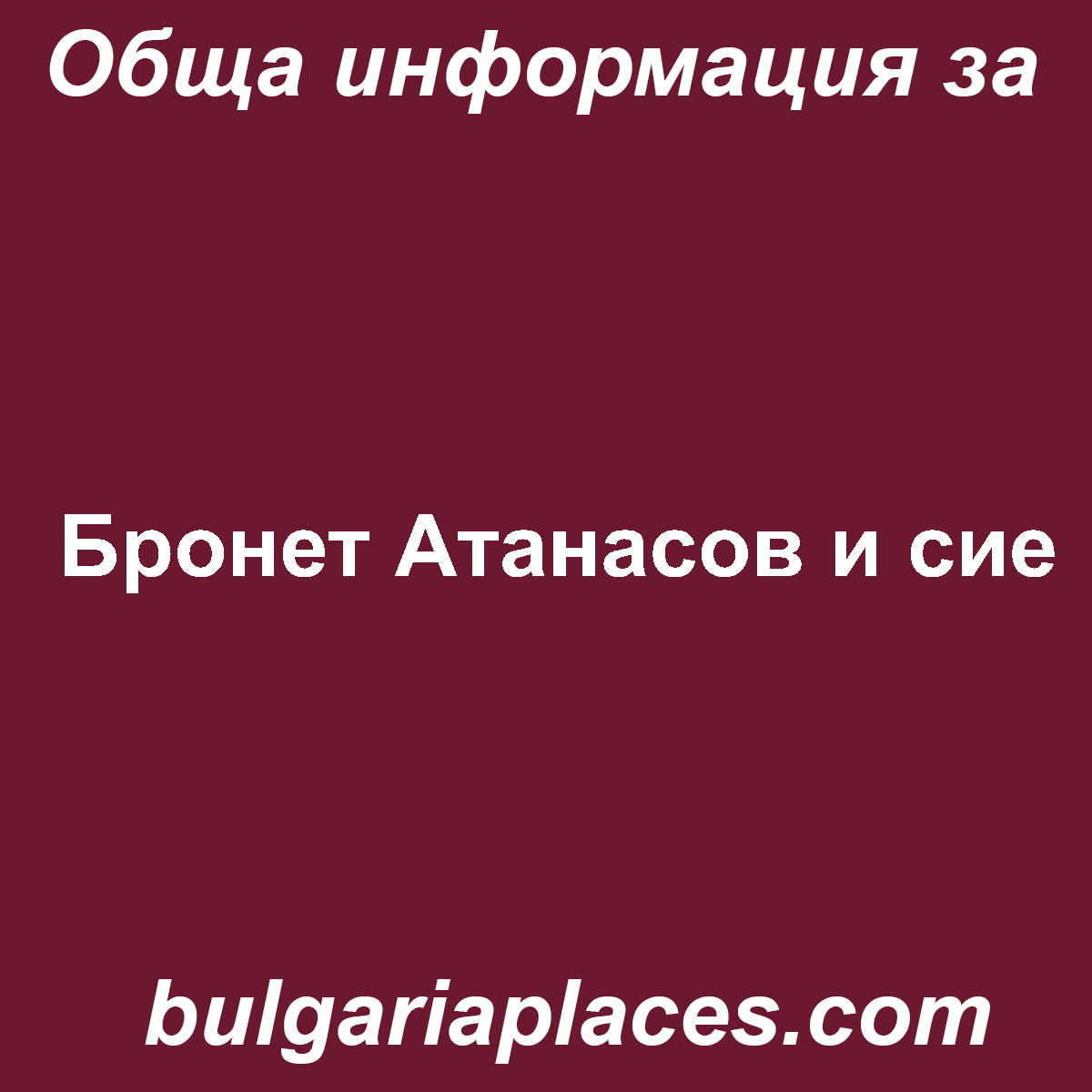Бронет Атанасов и сие
