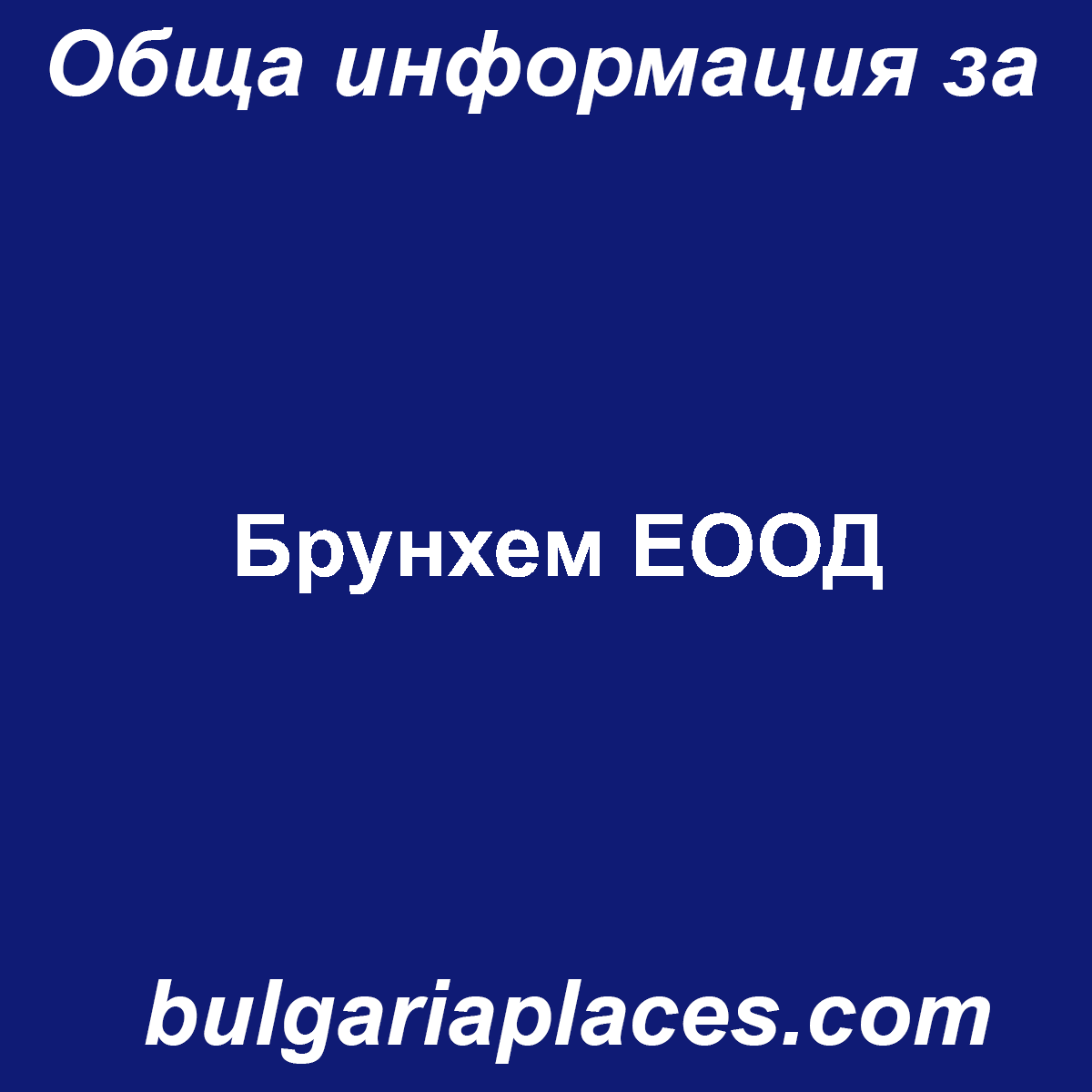 Брунхем ЕООД