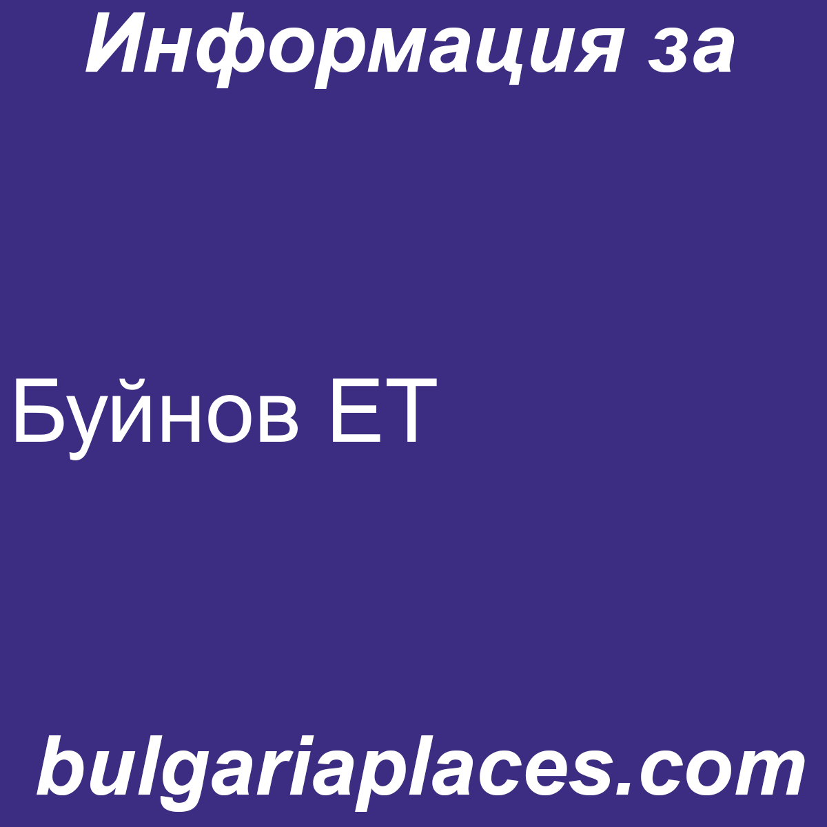 Буйнов ЕТ